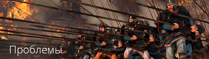 Баги, ошибки, вылеты Total War: Attila – решения